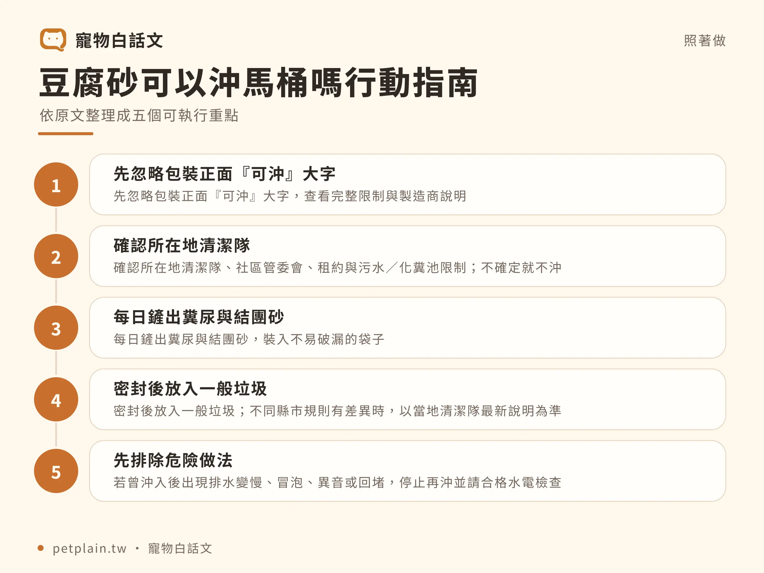 豆腐砂可以沖馬桶嗎？管線、法規與安全處理：實際步驟