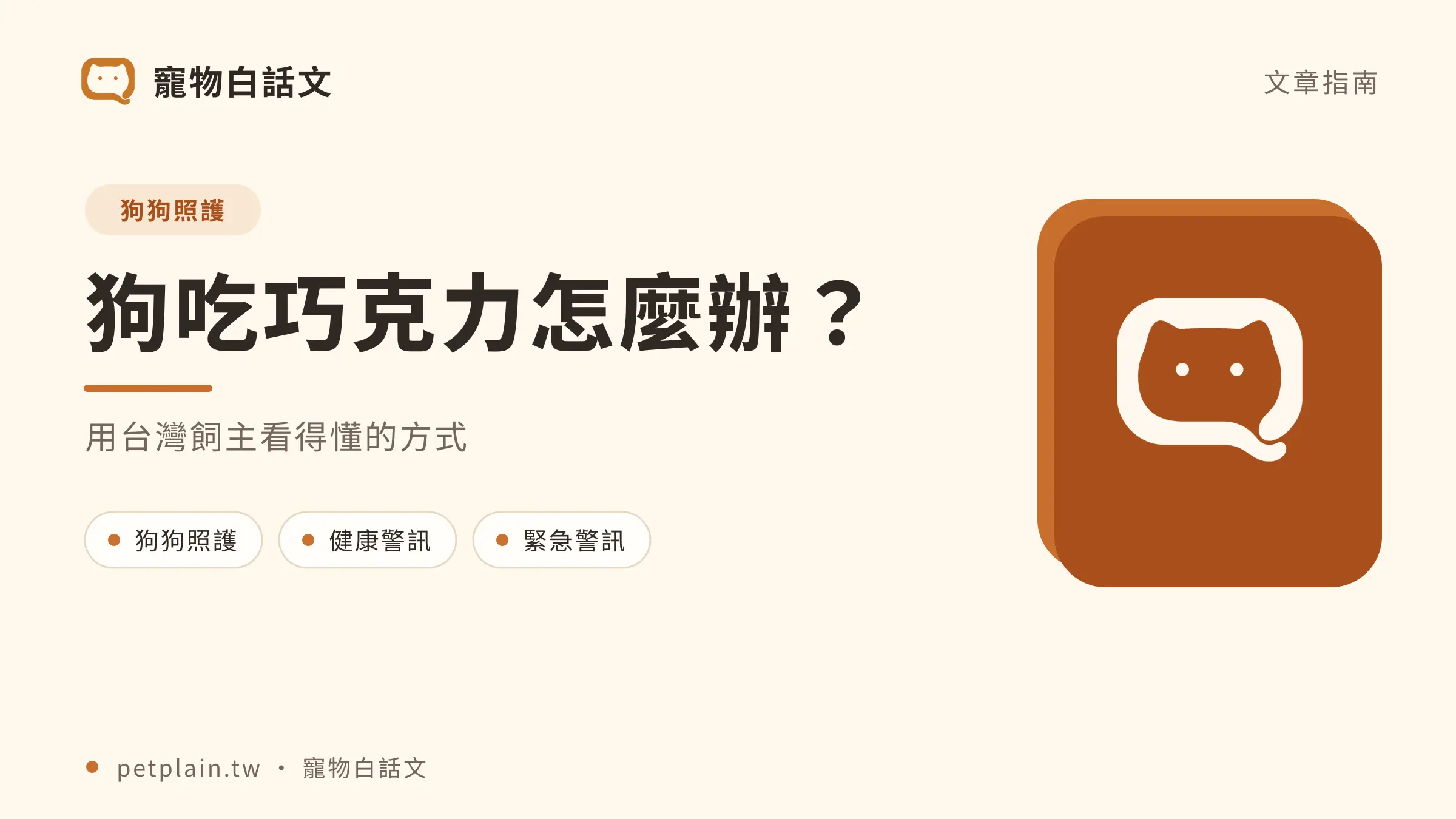 狗吃巧克力怎麼辦?毒性判斷與緊急處理:首圖