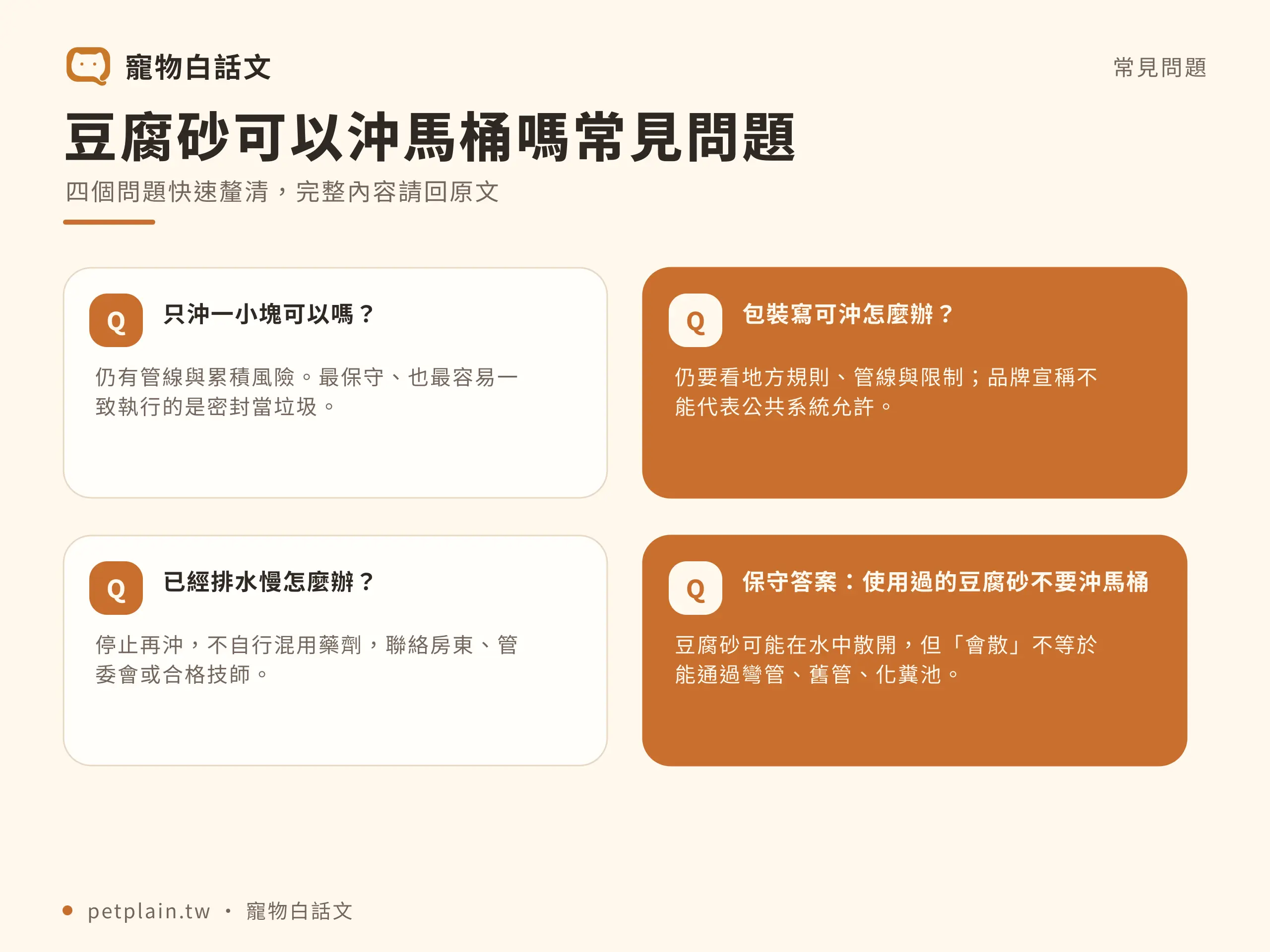 豆腐砂可以沖馬桶嗎？管線、法規與安全處理：常見問題