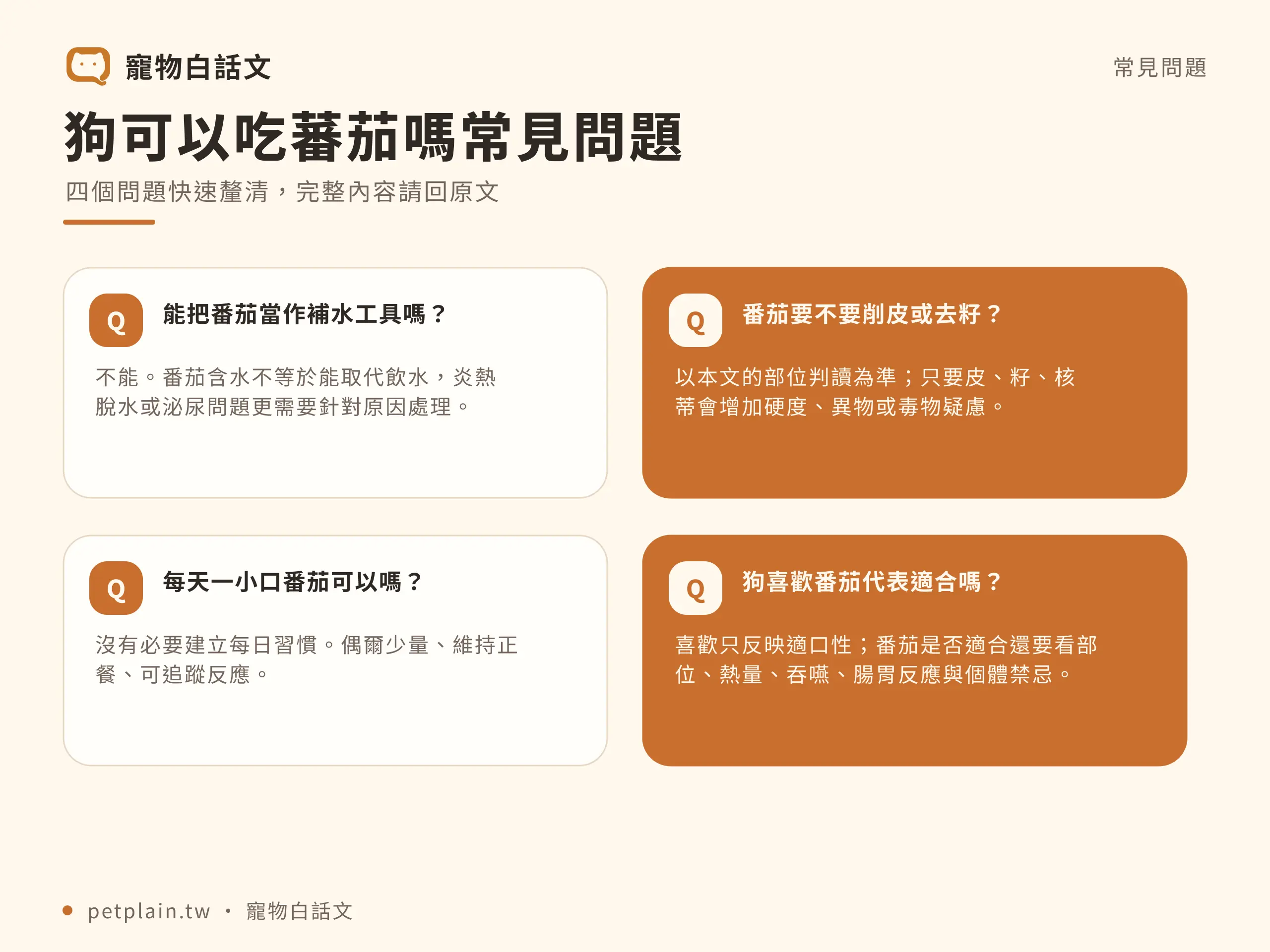 狗可以吃番茄嗎?成熟度與植株毒性解析:常見問題