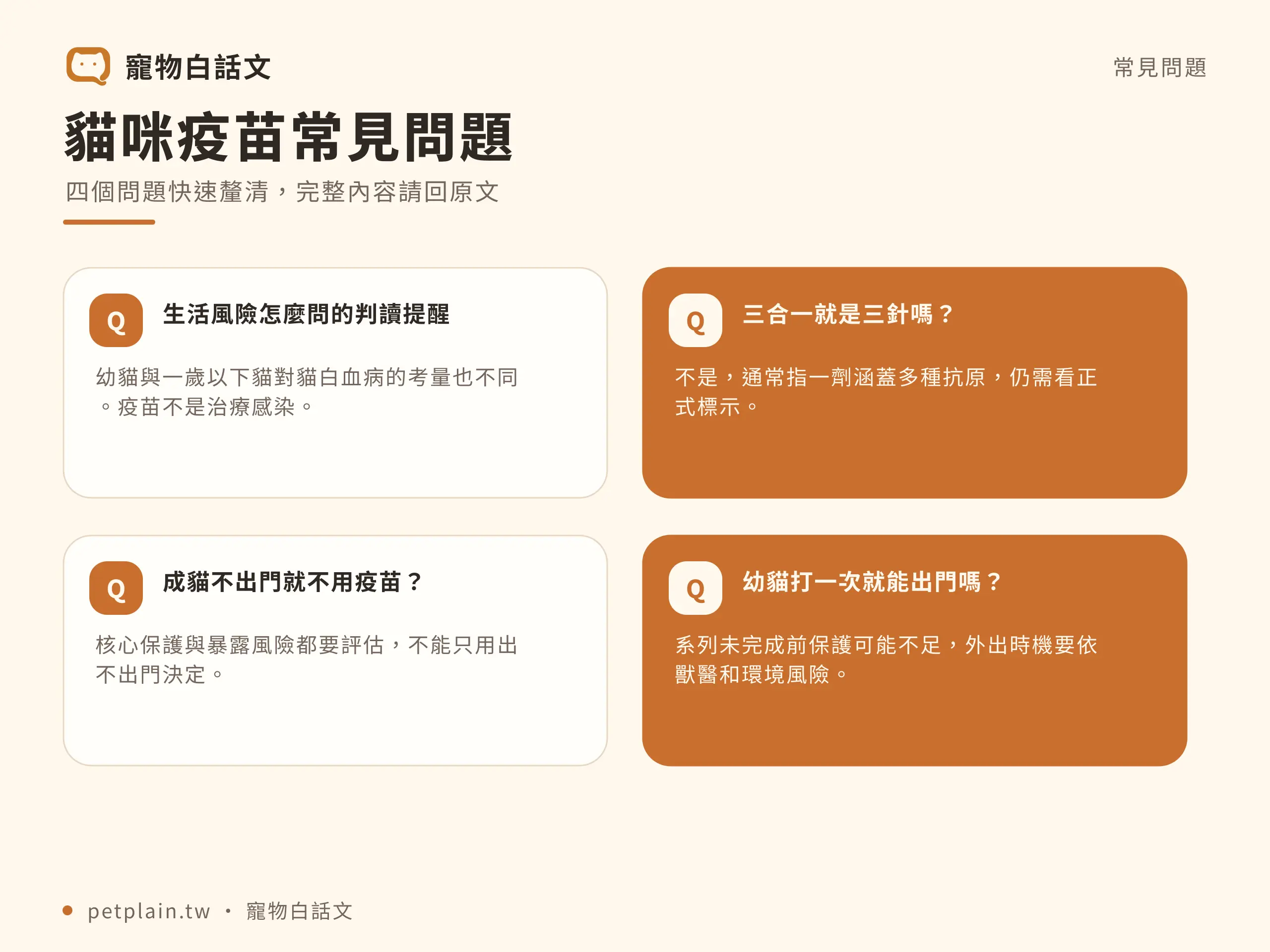 貓咪疫苗怎麼打?核心疫苗、時程與風險:常見問題
