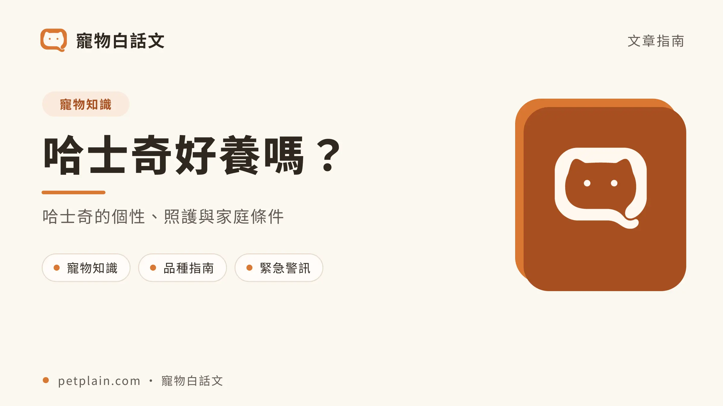 哈士奇文章封面,對應〈哈士奇好養嗎?個性、壽命、常見疾病與飼養費用〉