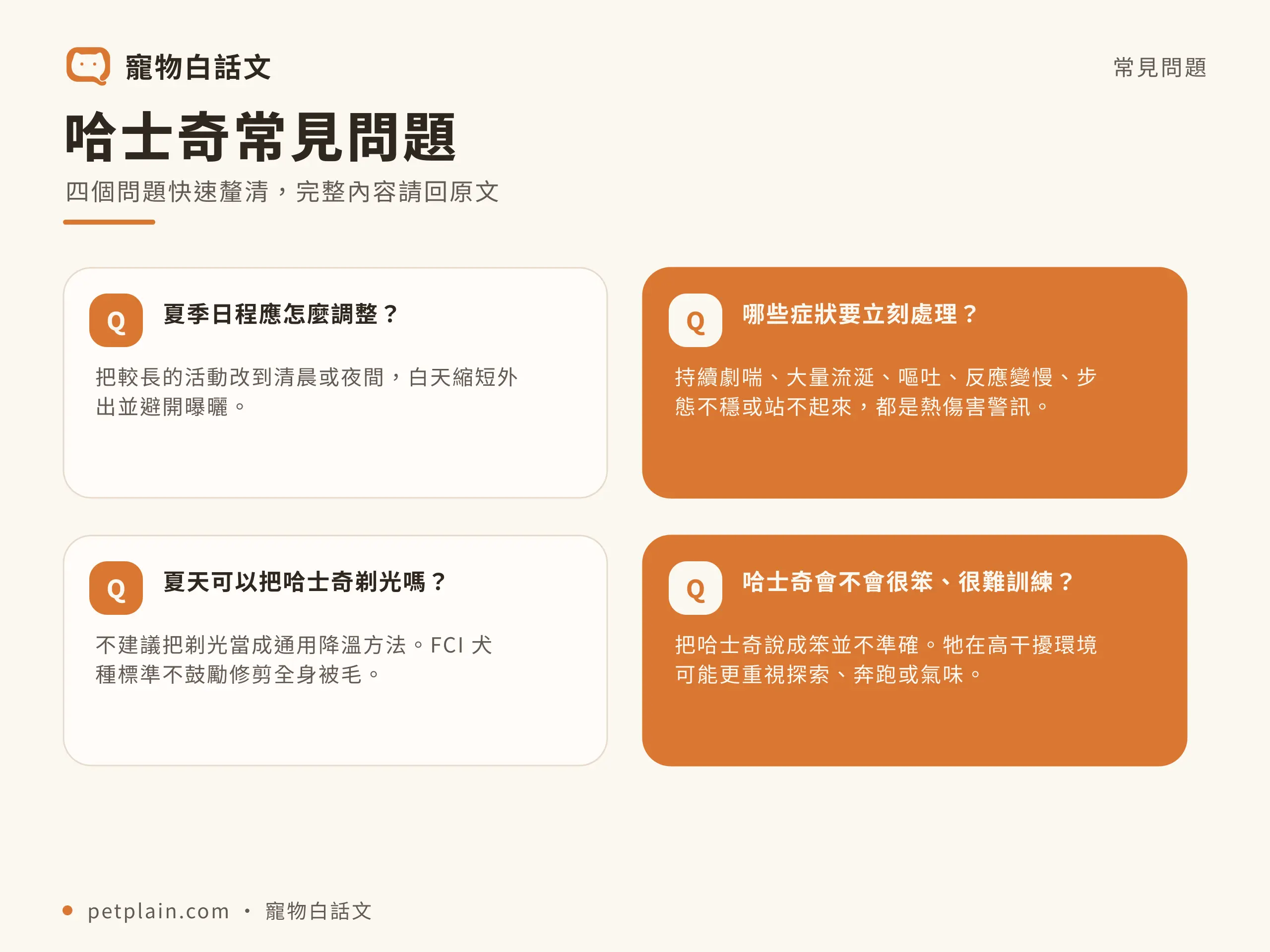 哈士奇常見問題資訊圖，對應〈哈士奇好養嗎？個性、壽命、常見疾病與飼養費用〉