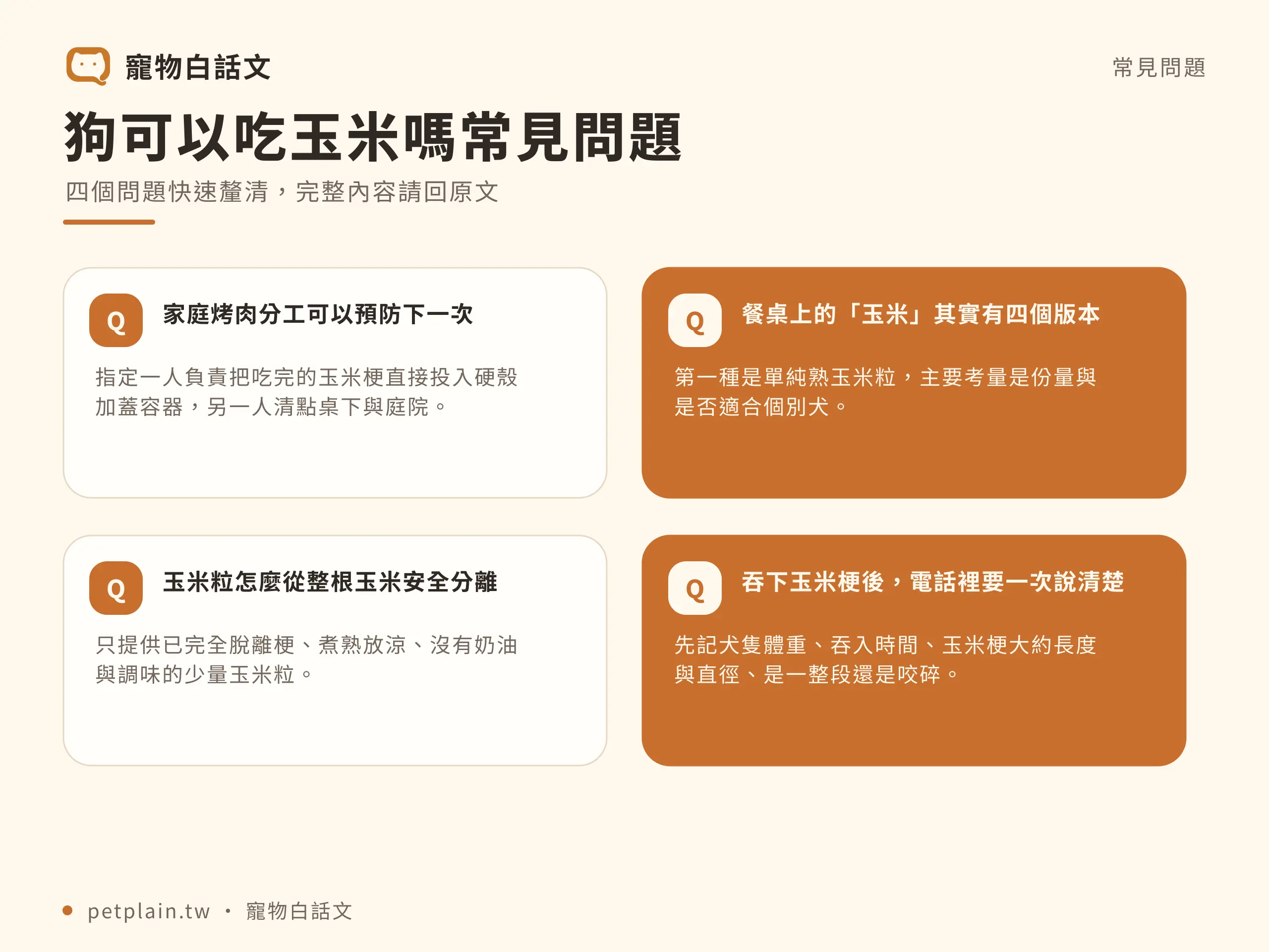 狗可以吃玉米嗎?玉米粒與玉米梗風險:常見問題