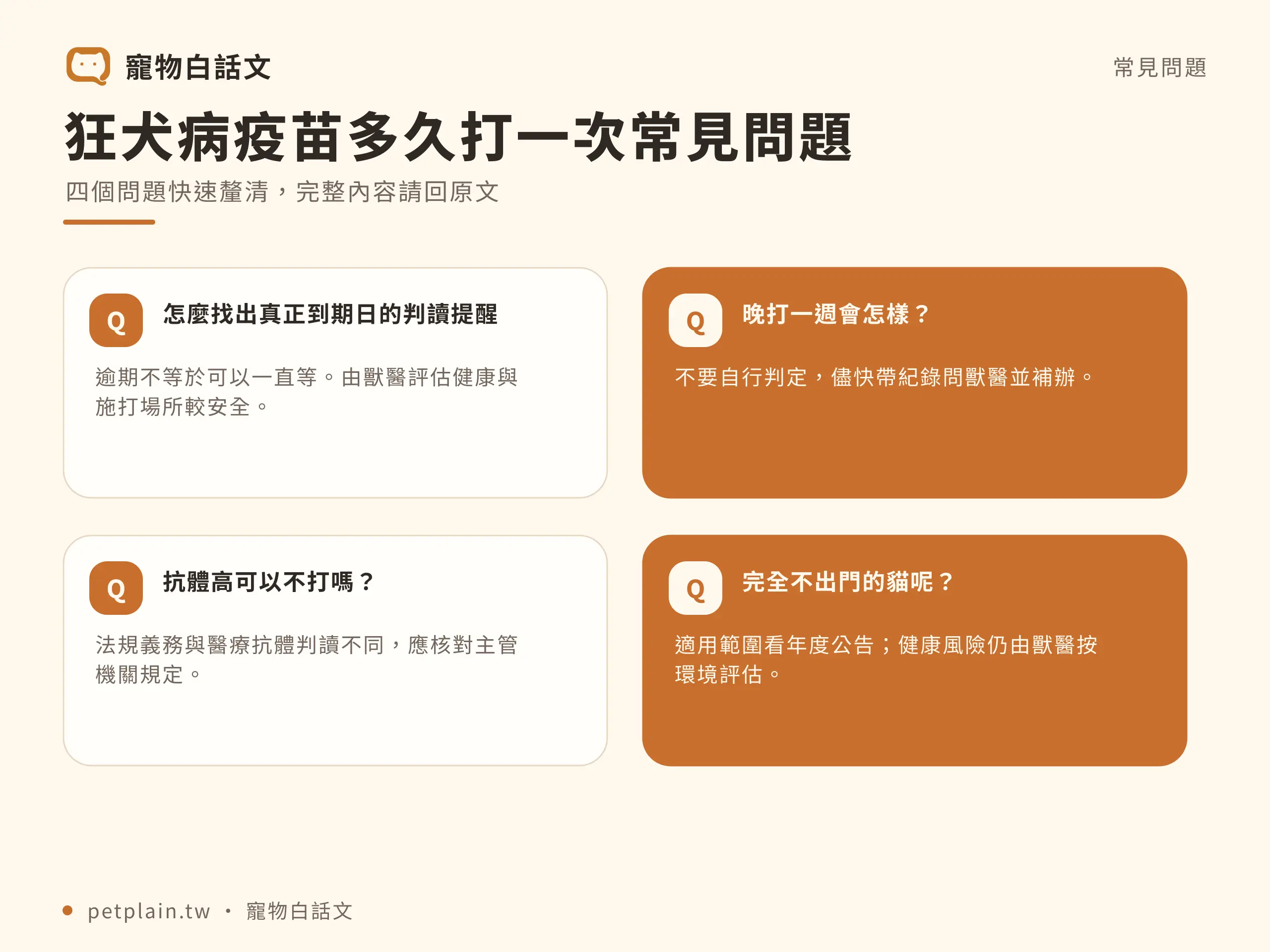 狂犬病疫苗多久打一次？貓狗時程與登記重點：常見問題