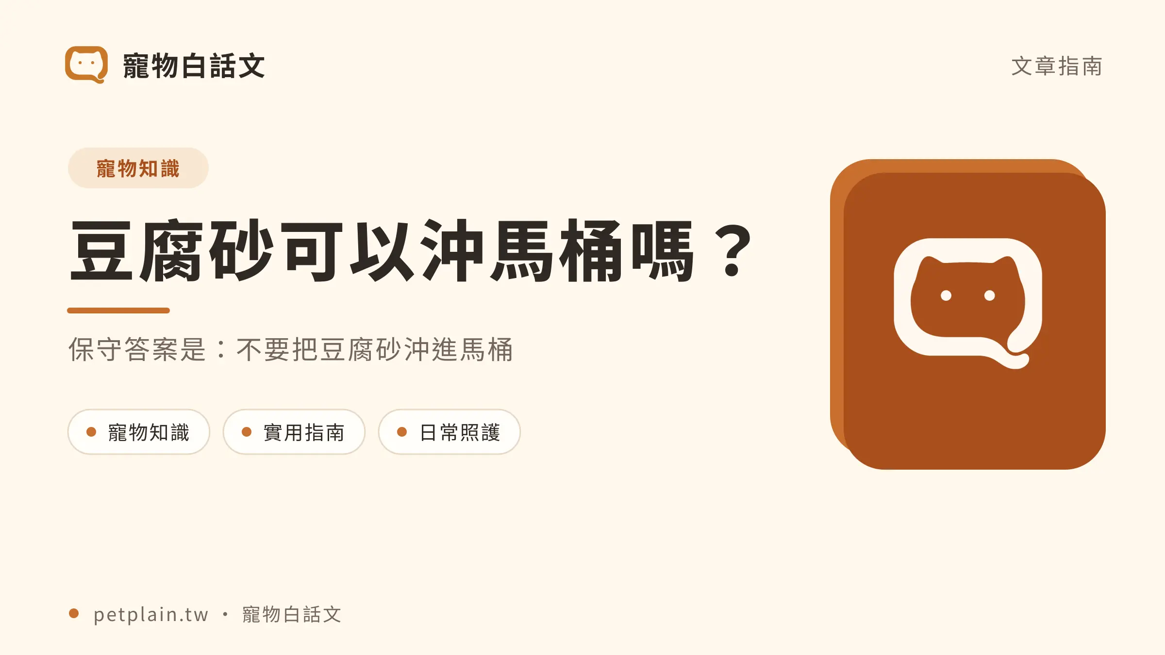 豆腐砂可以沖馬桶嗎?管線、法規與安全處理:首圖
