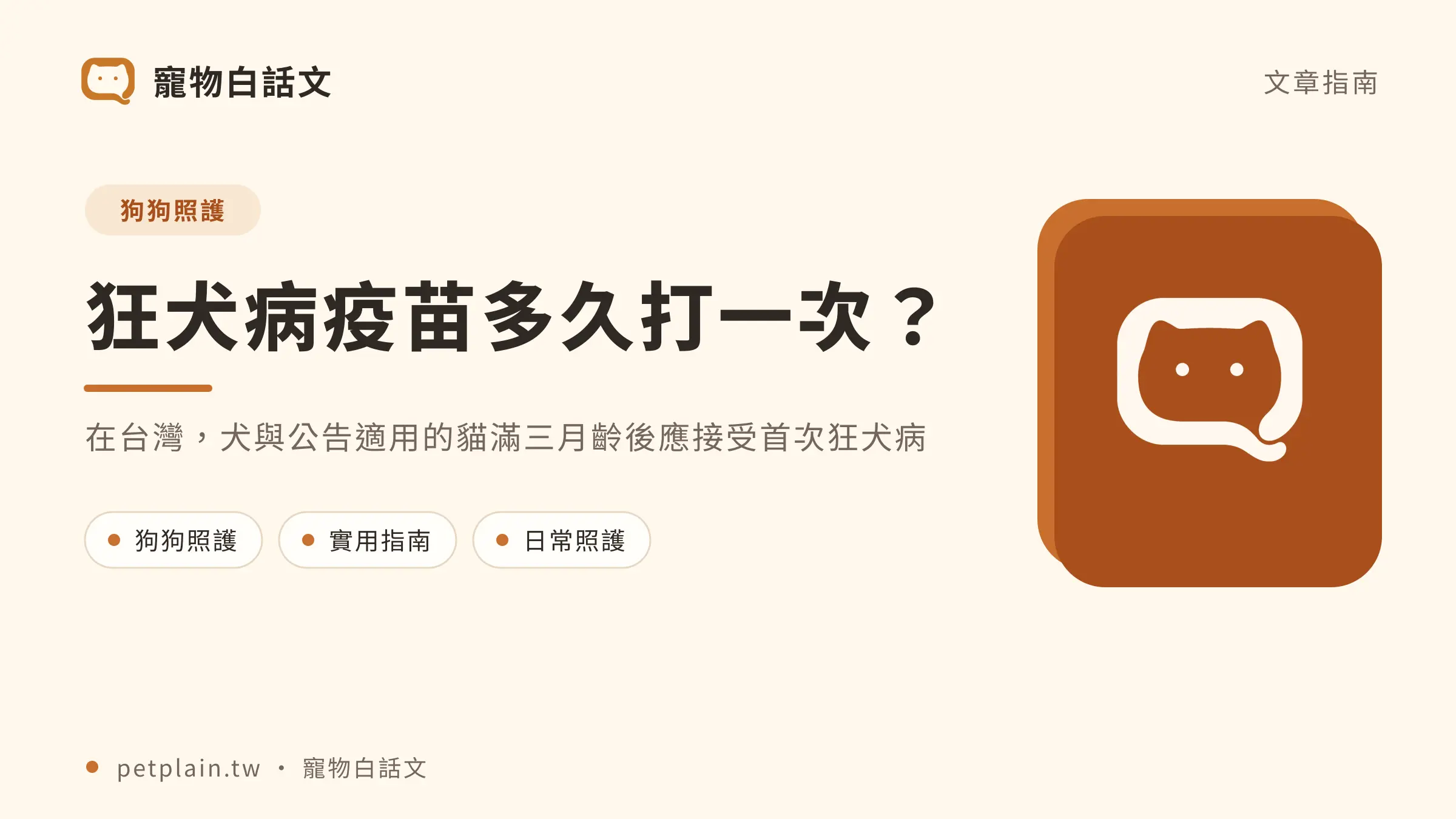 狂犬病疫苗多久打一次?貓狗時程與登記重點:首圖