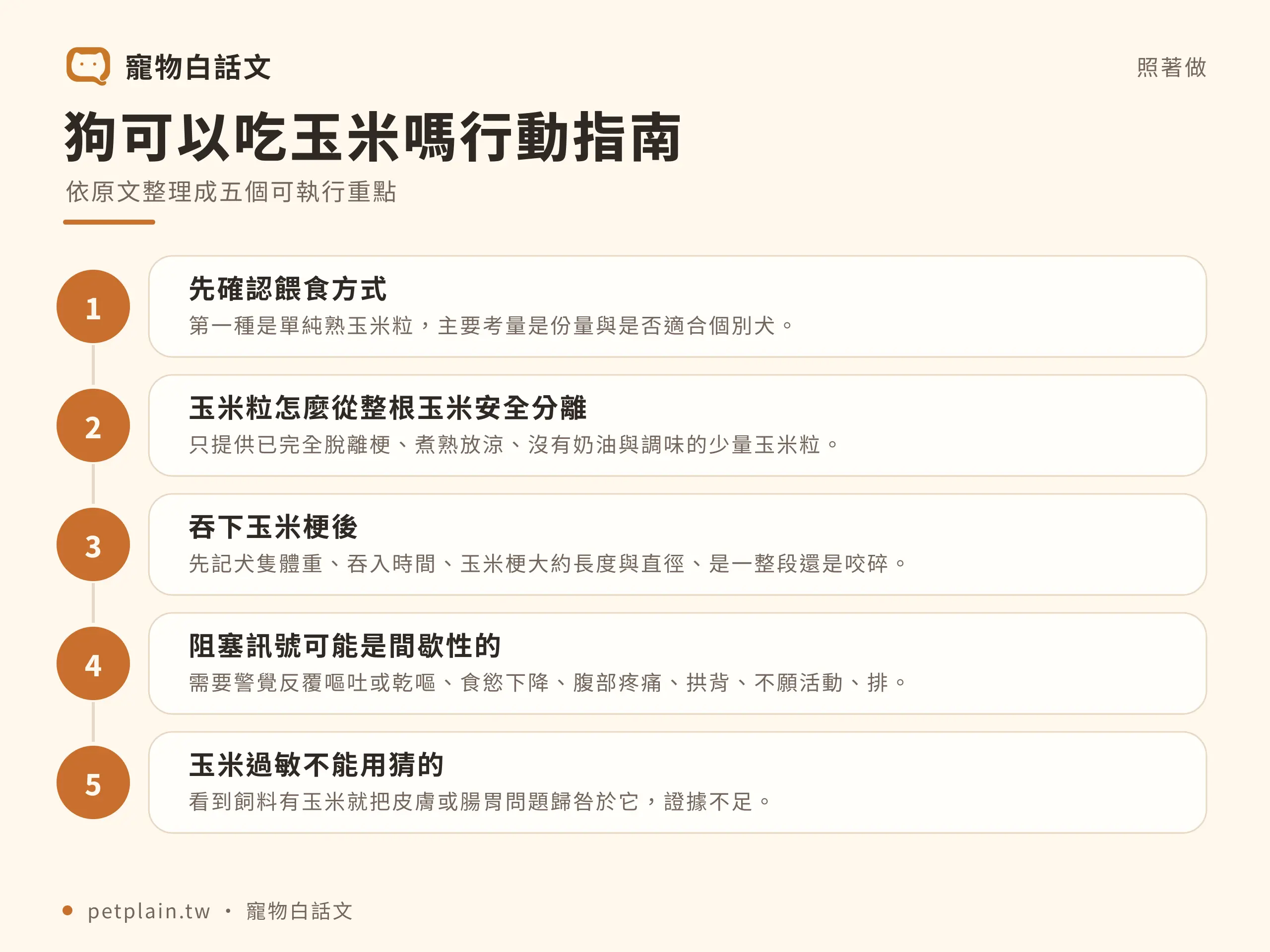 狗可以吃玉米嗎?玉米粒與玉米梗風險:實際步驟