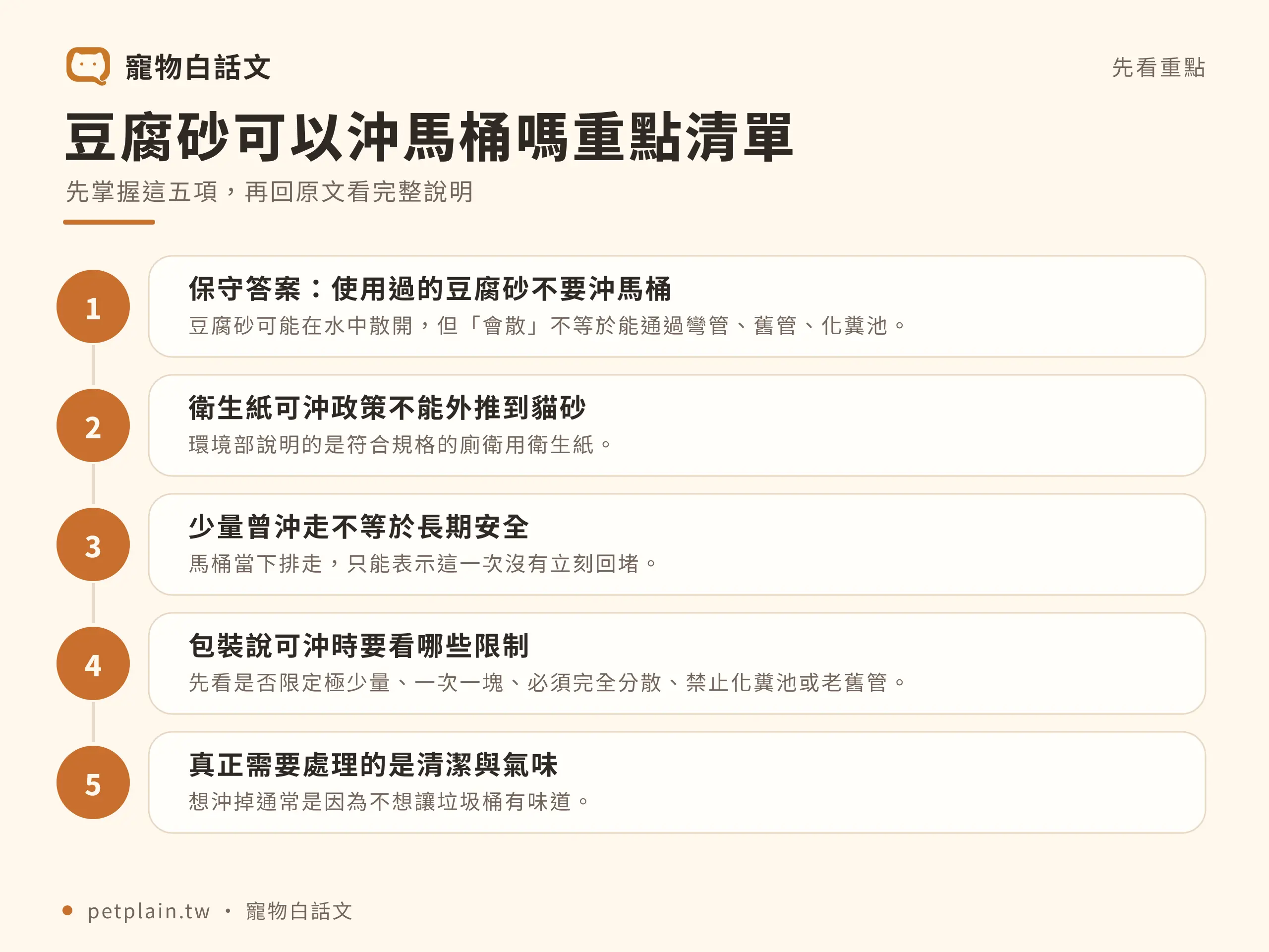 豆腐砂可以沖馬桶嗎？管線、法規與安全處理：重點整理
