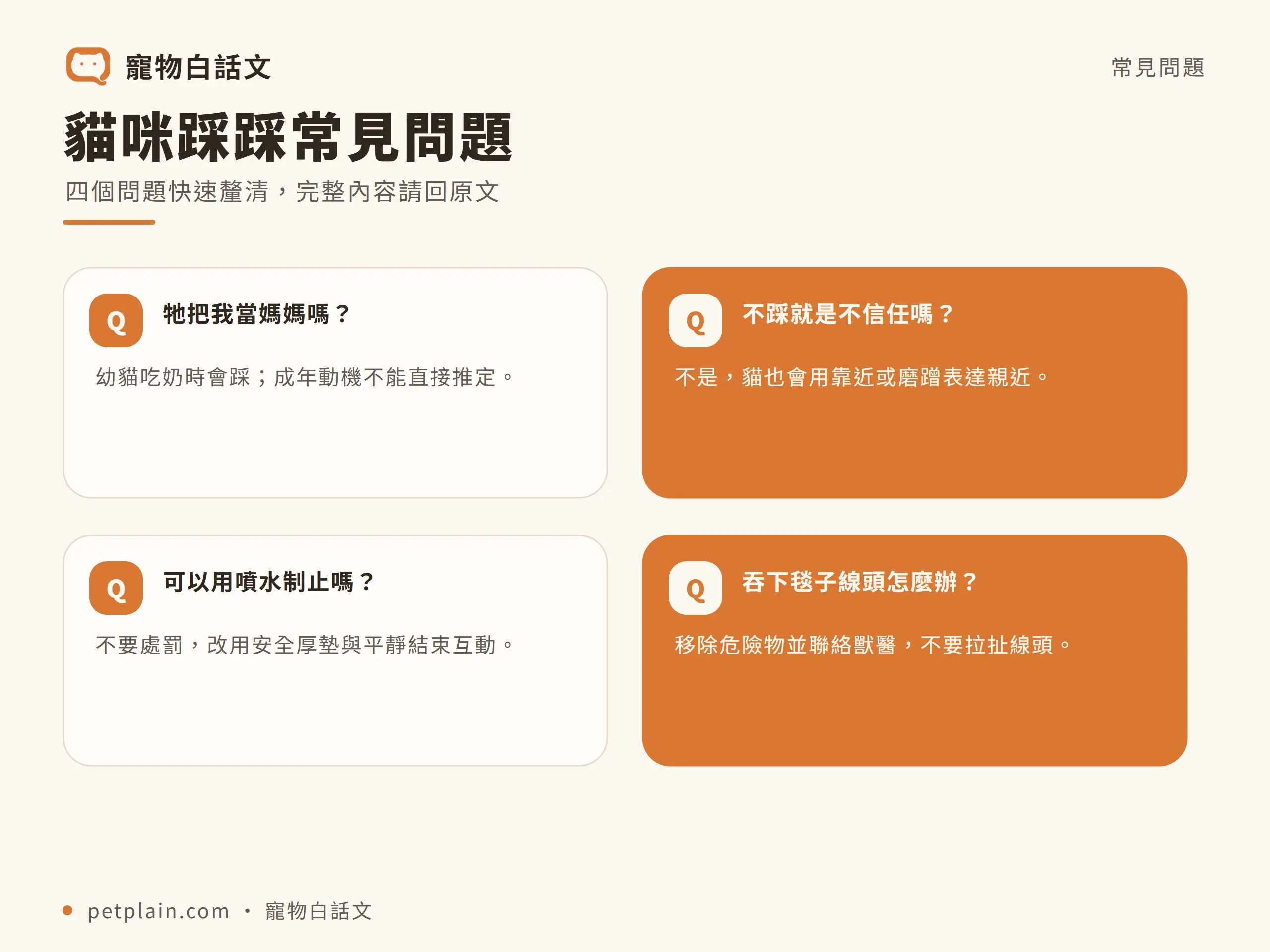 貓咪踩踩｜問題釐清：貓咪踩踩常見問題；四個問題快速釐清，完整內容請回原文；Q