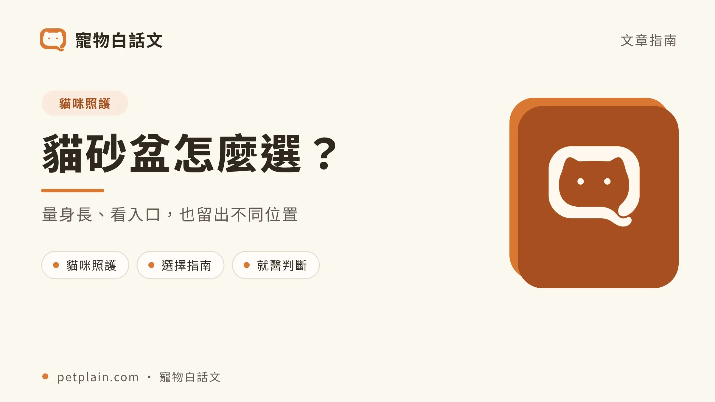 貓砂盆怎麼選？尺寸、類型、擺放與清潔指南｜文章首圖