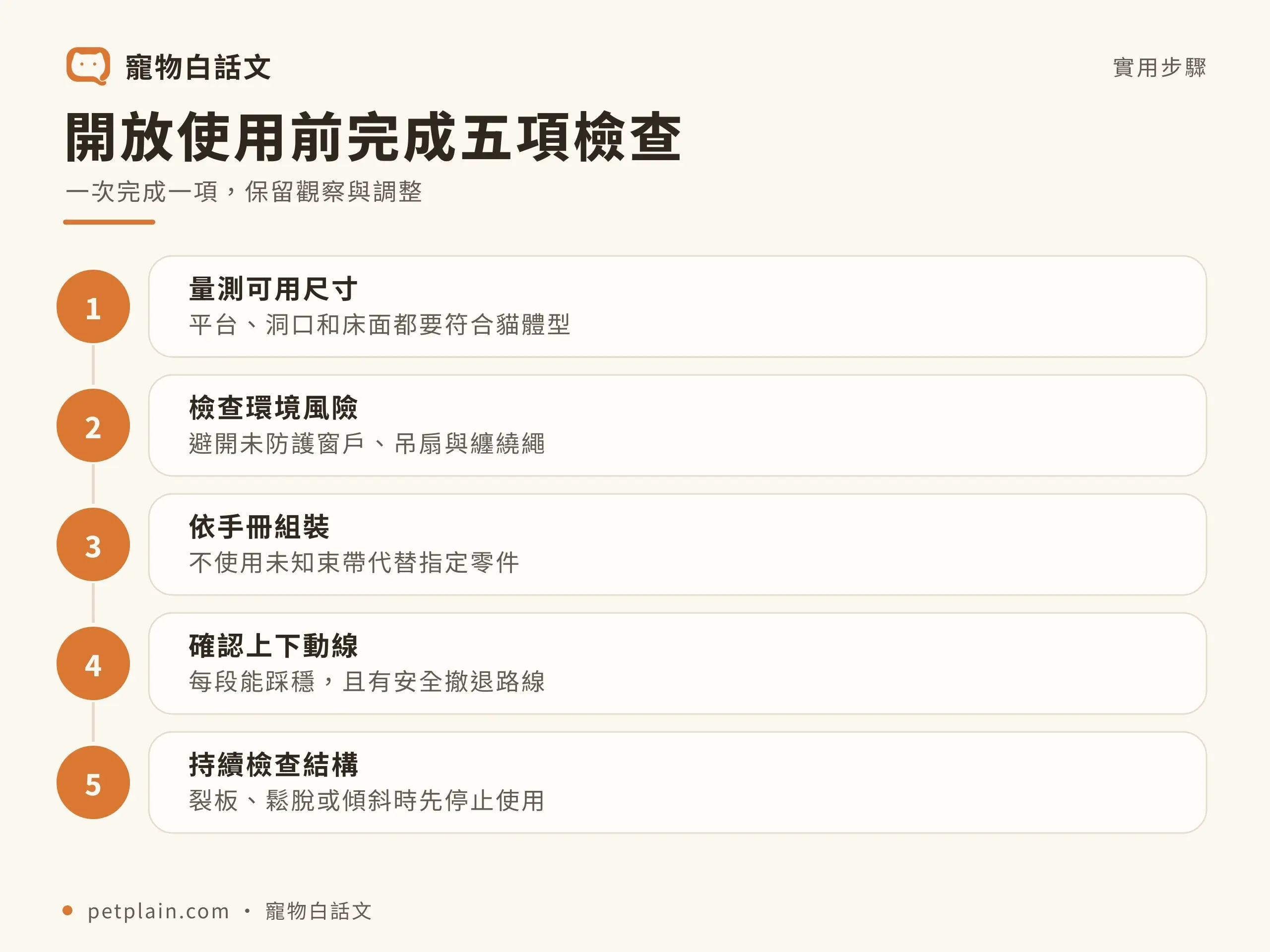 貓跳台怎麼選?尺寸、穩定度與多貓家庭配置:實際操作流程