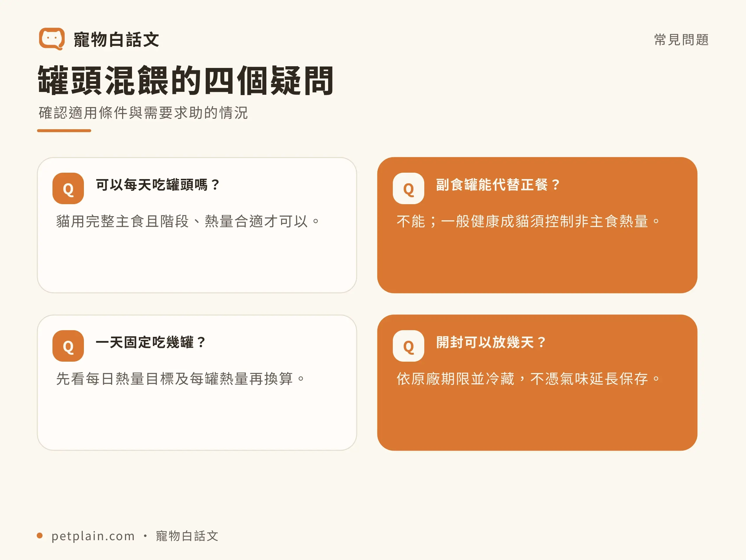 貓罐頭怎麼選？主食罐、副食罐、份量與保存：常見疑問與安全限制