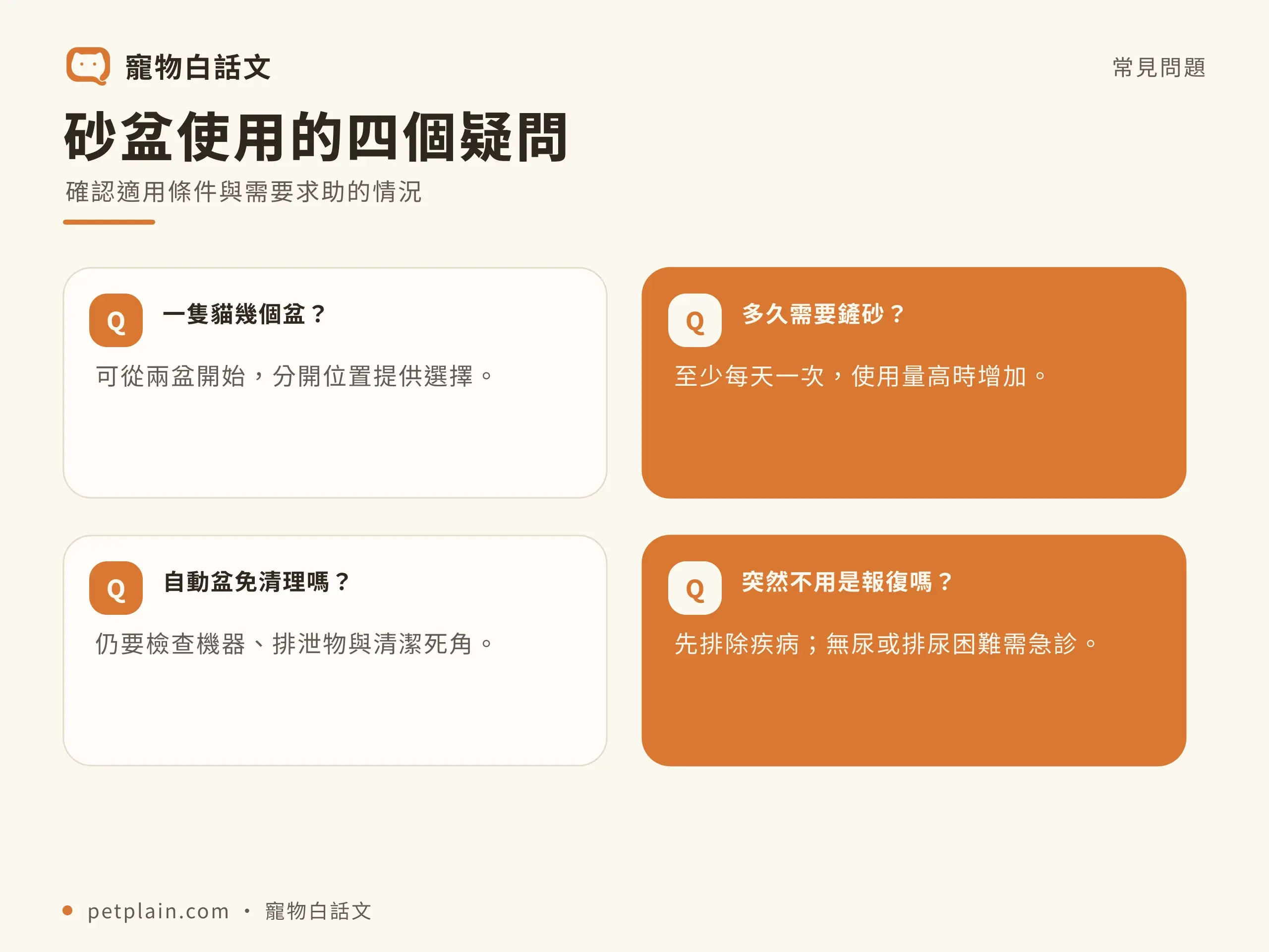 貓砂盆怎麼選？尺寸、類型、擺放與清潔指南：常見疑問與安全限制