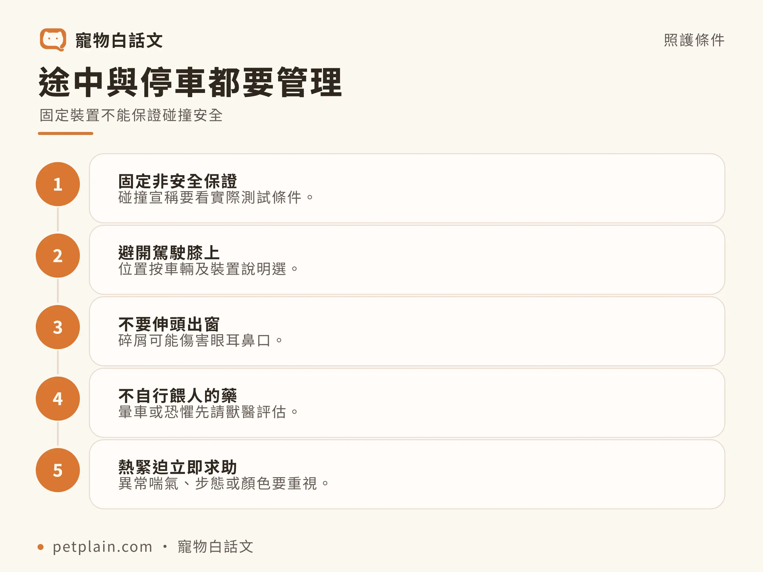 途中與停車都要管理，固定裝置不能保證碰撞安全