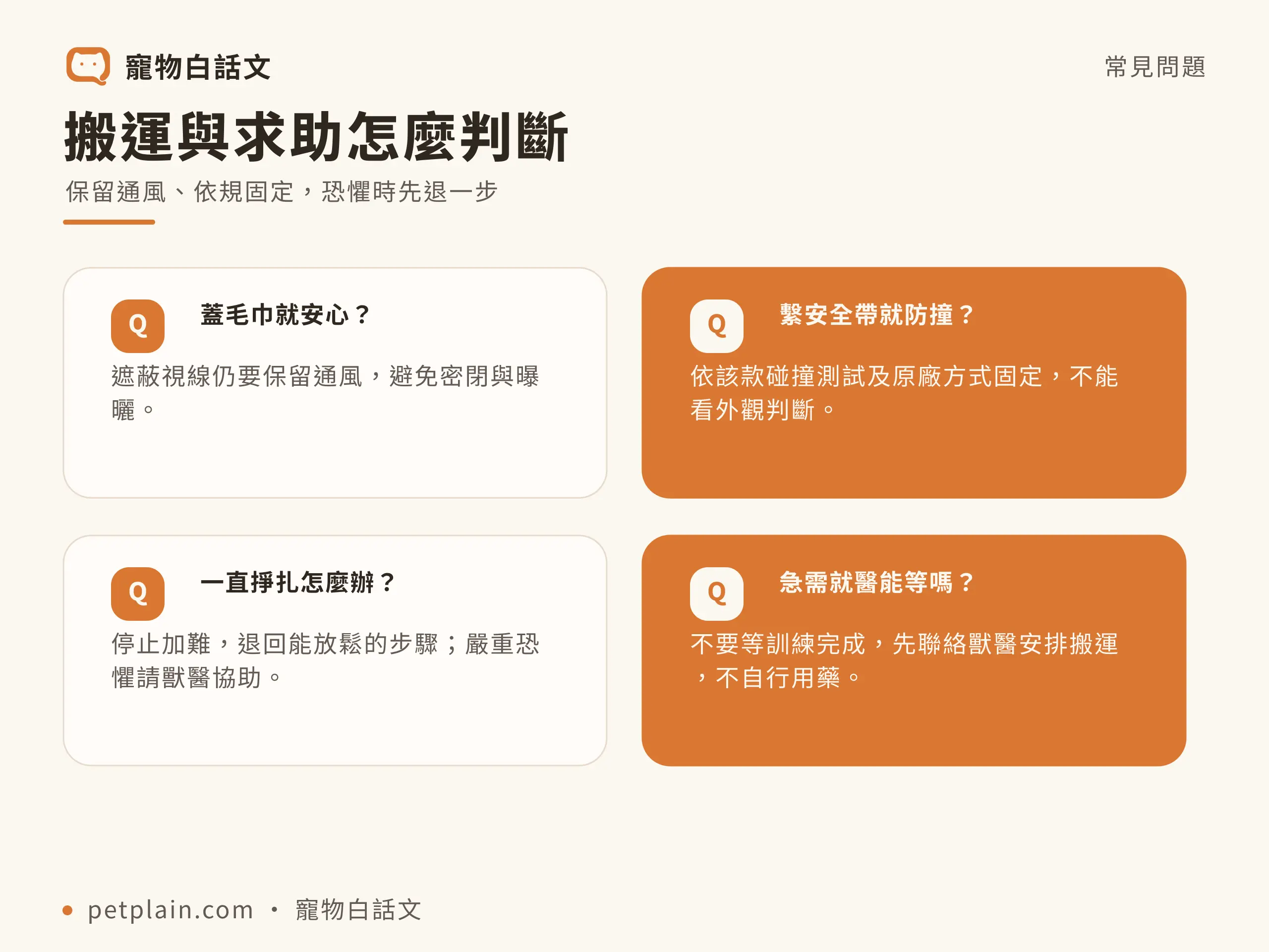 搬運與求助怎麼判斷：保留通風、依規固定，恐懼時先退一步