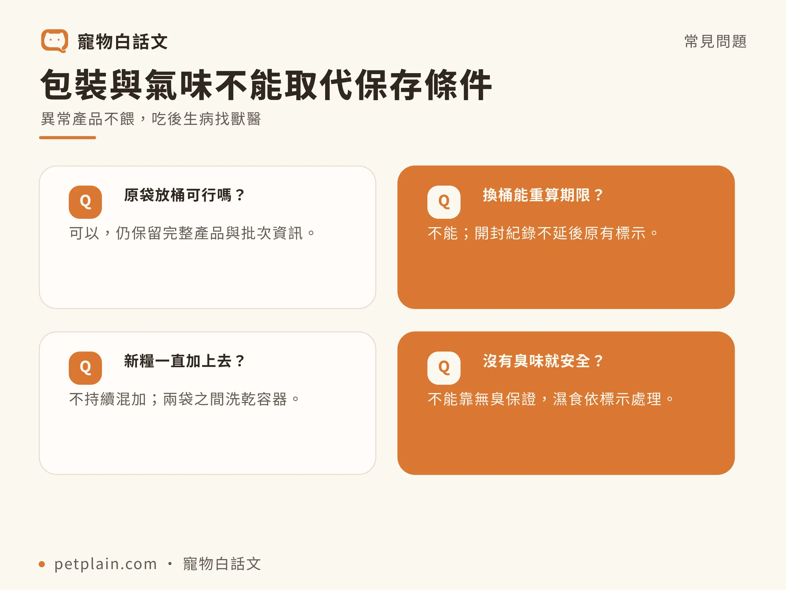 包裝與氣味不能取代保存條件
