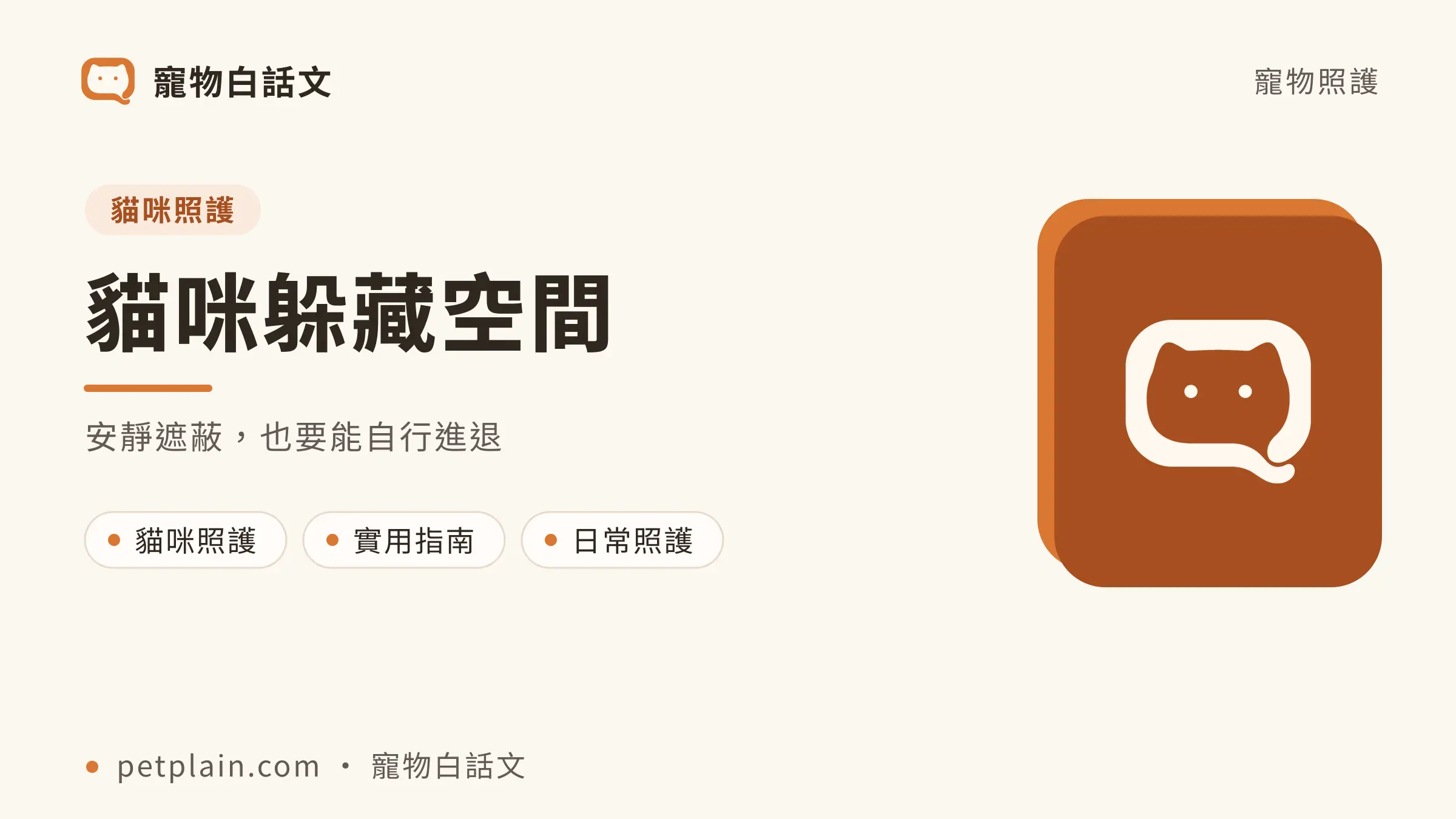 貓咪躲藏空間:安靜遮蔽,也要能自行進退