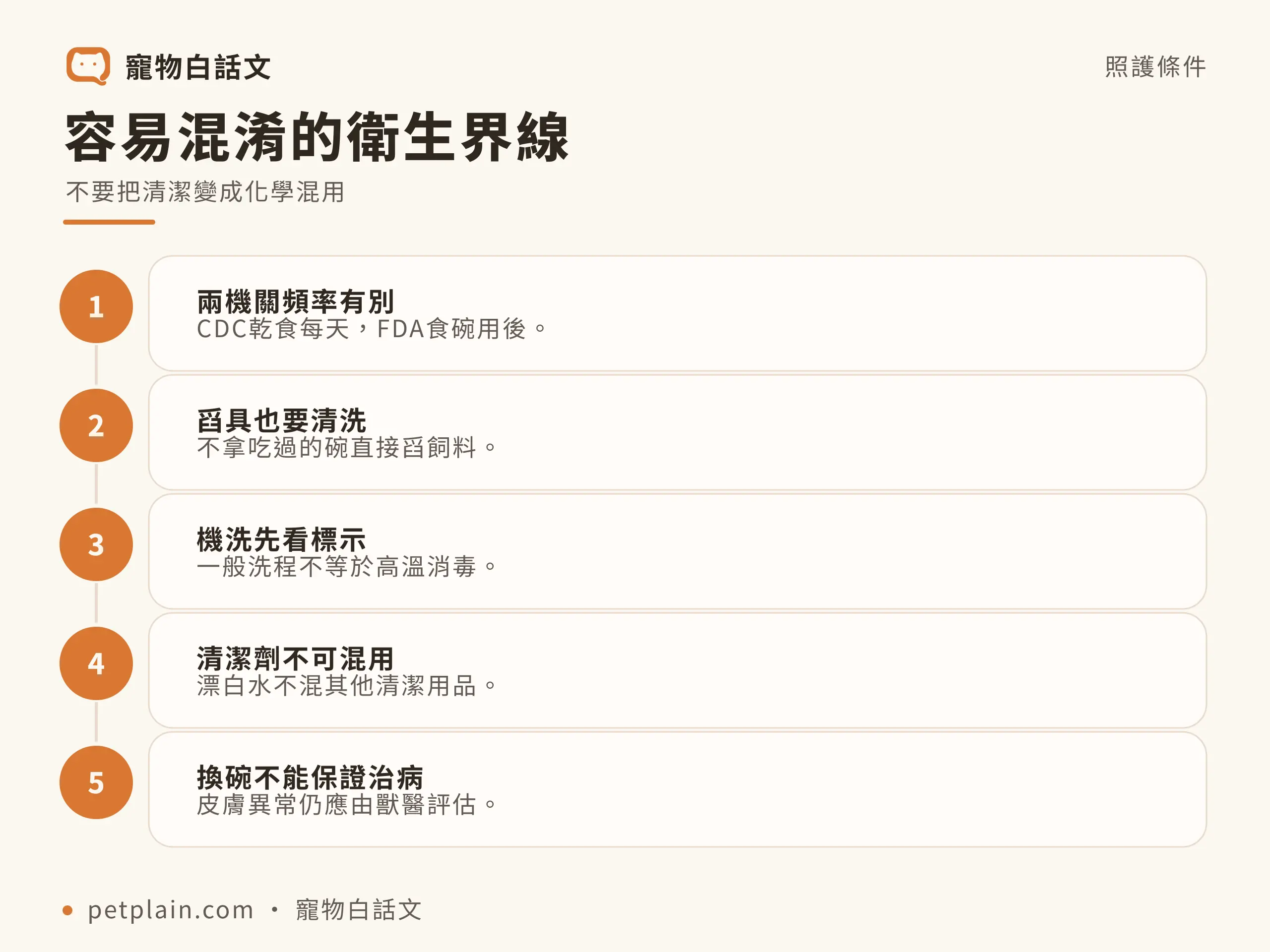 容易混淆的衛生界線，不要把清潔變成化學混用