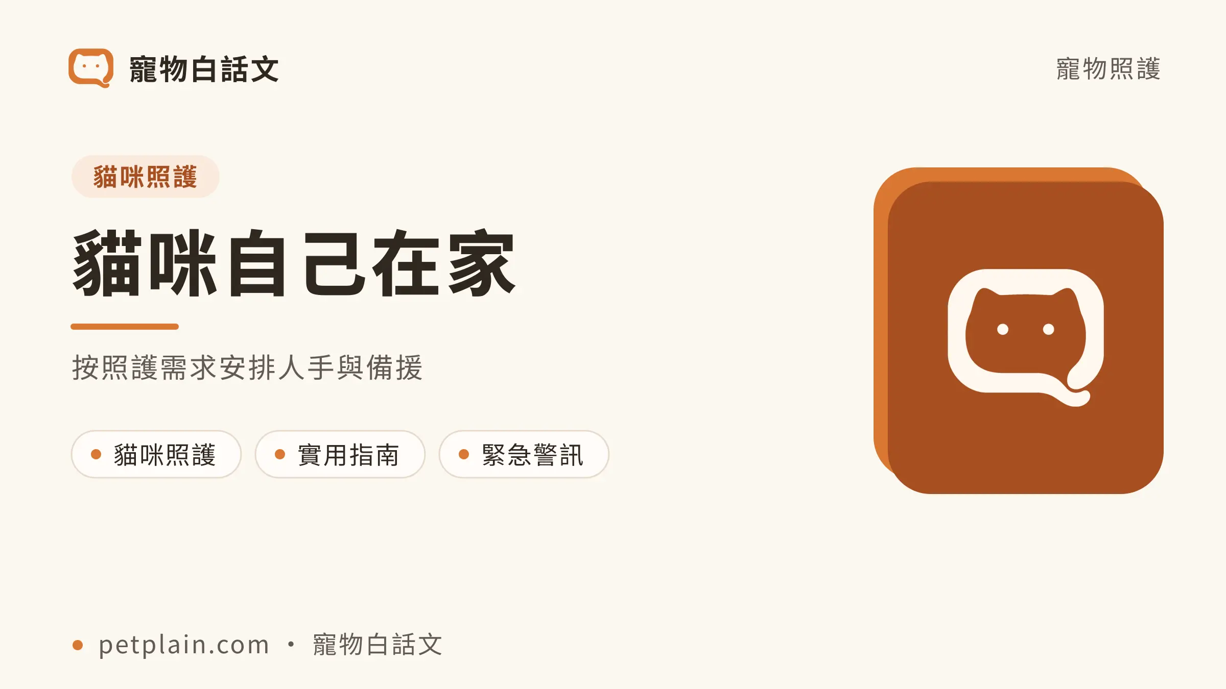 貓咪自己在家:貓咪自己在家,按照護需求安排人手與備援