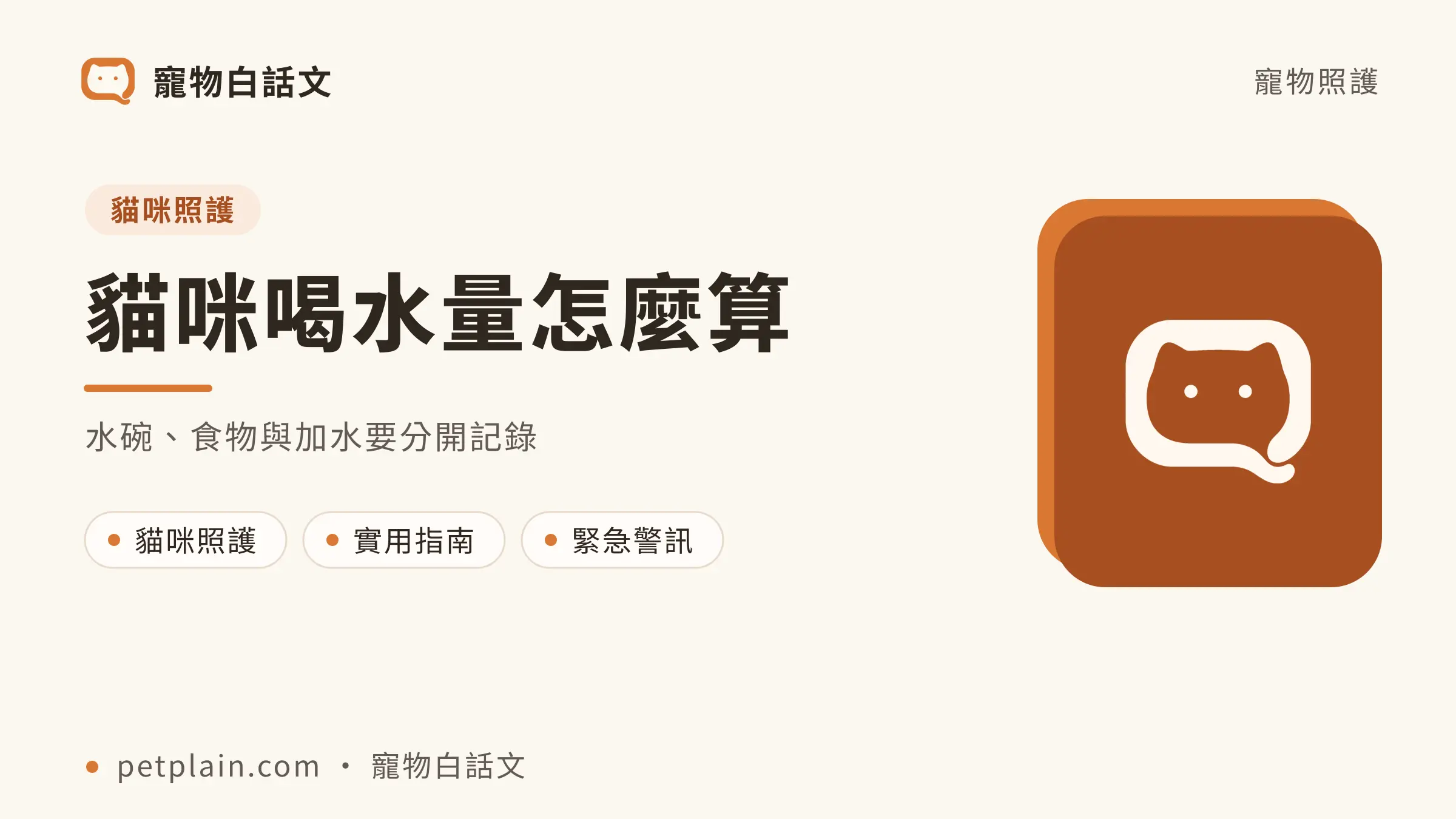 貓咪喝水量：貓咪喝水量怎麼算，水碗、食物與加水要分開記錄