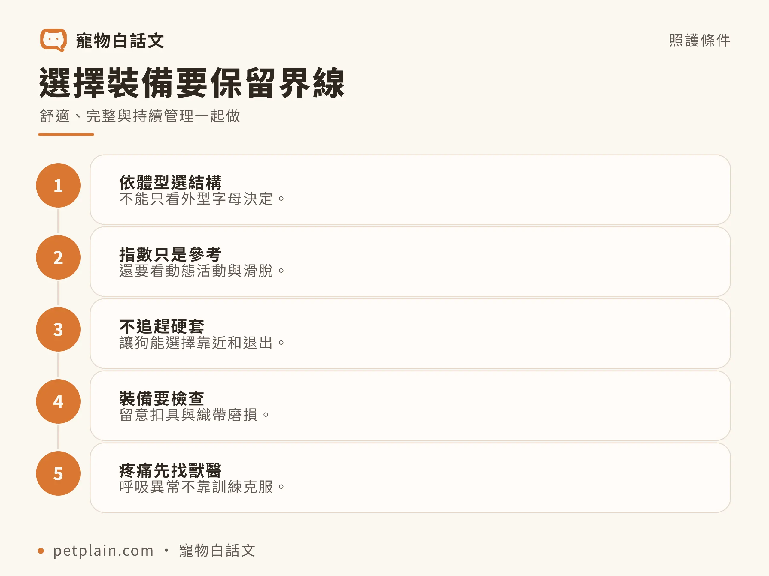 選擇裝備要保留界線，舒適、完整與持續管理一起做