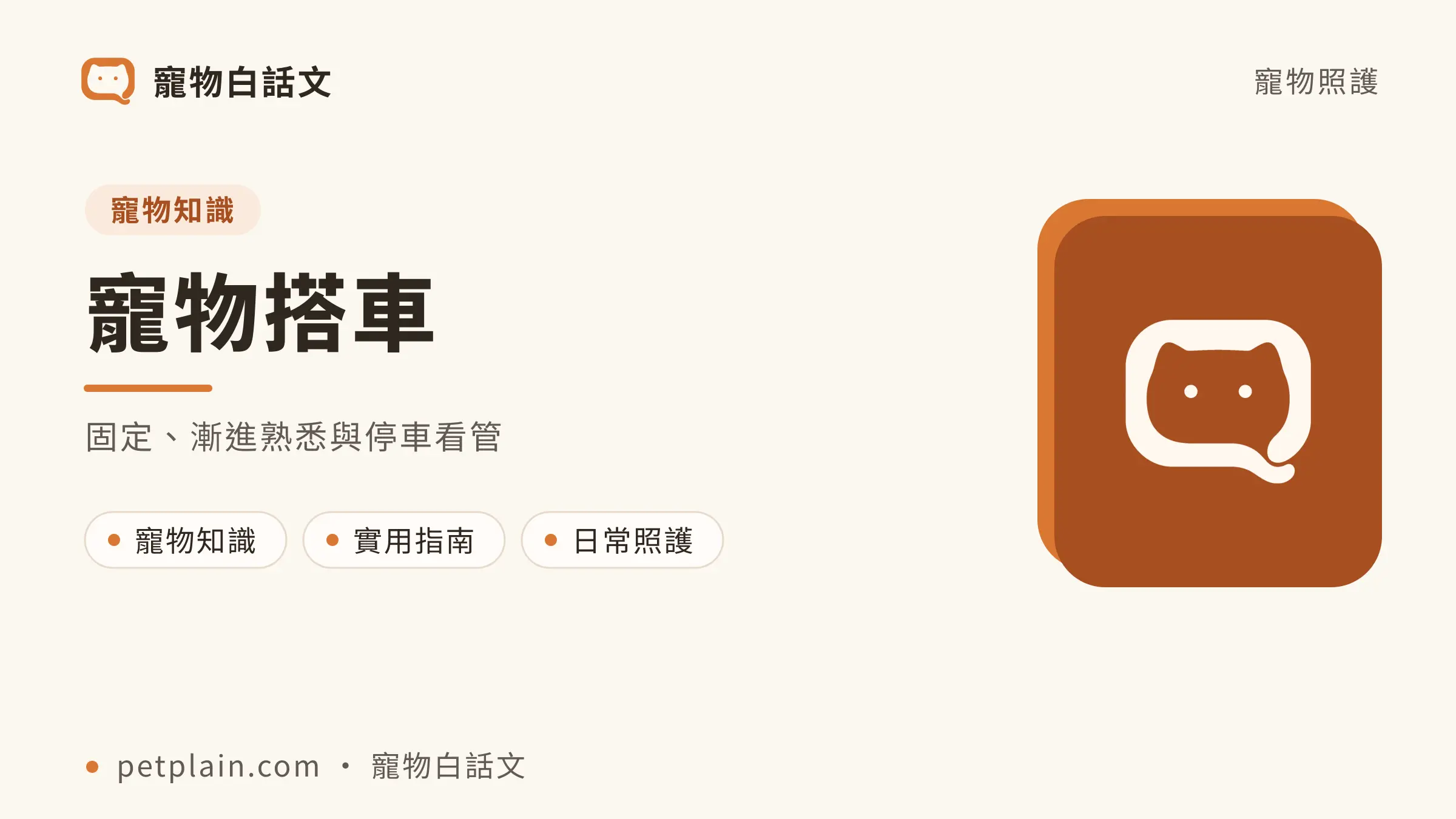 固定、漸進熟悉與停車看管