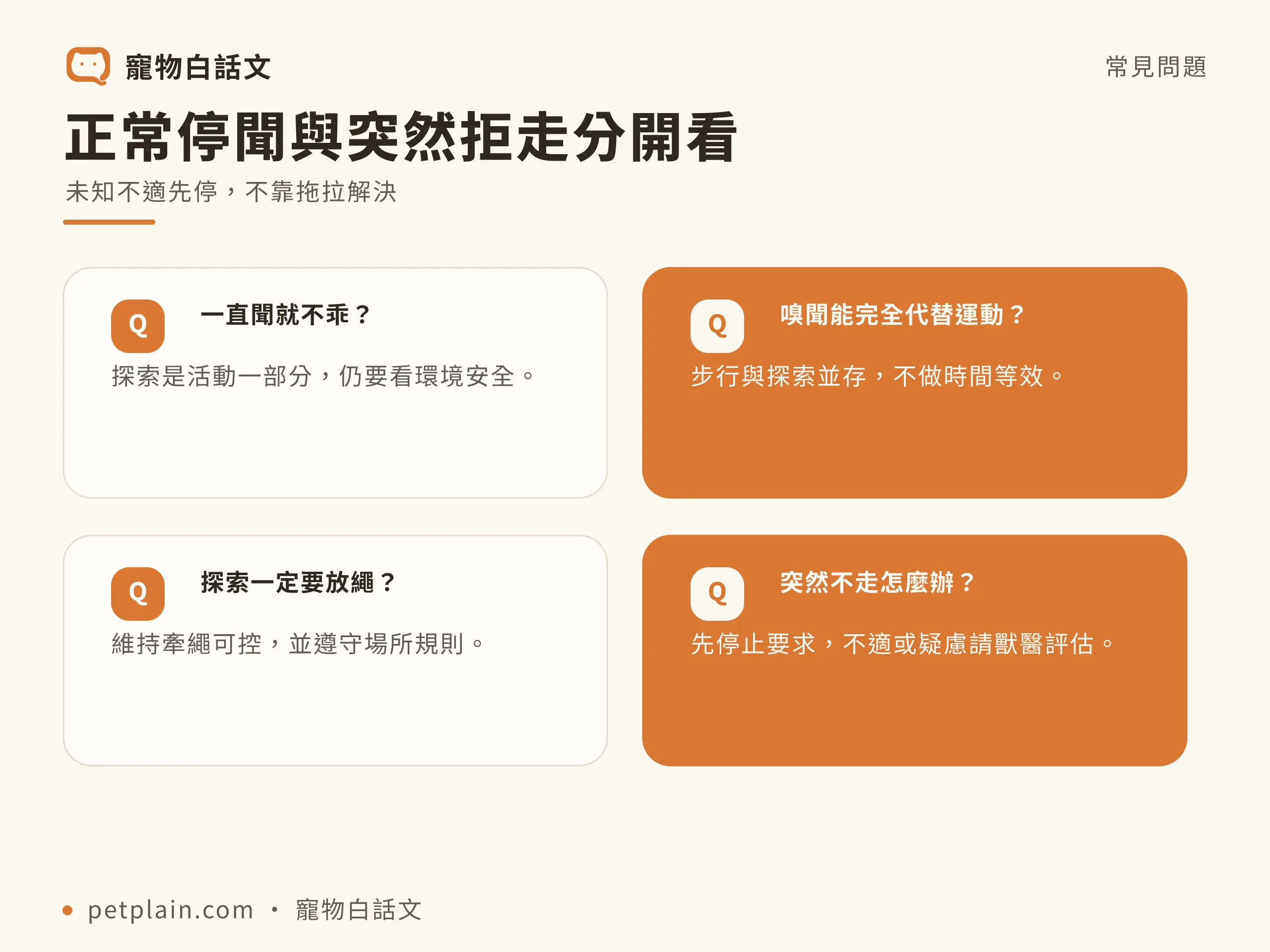 正常停聞與突然拒走分開看