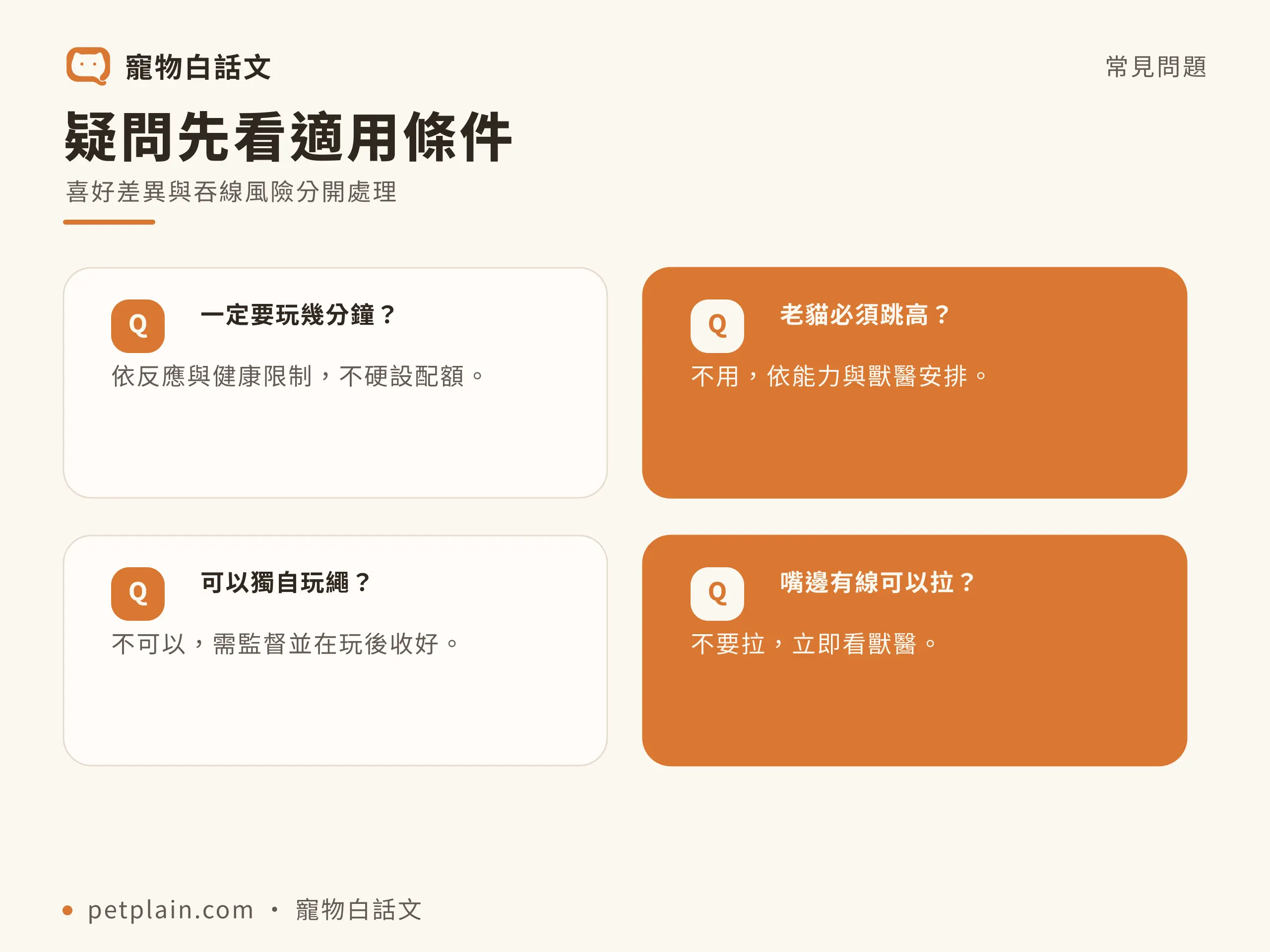 疑問先看適用條件，喜好差異與吞線風險分開處理