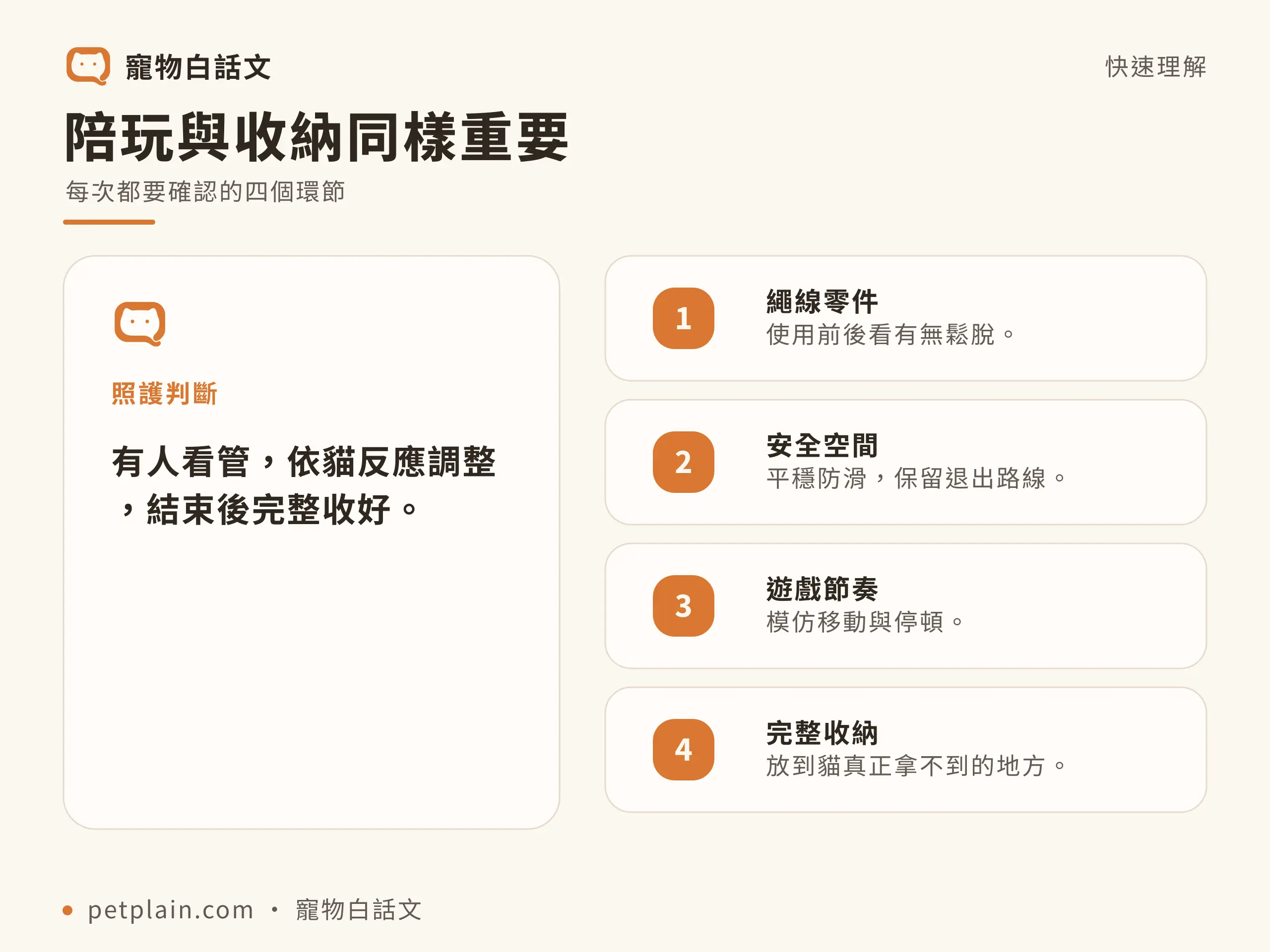 陪玩與收納同樣重要，每次都要確認的四個環節