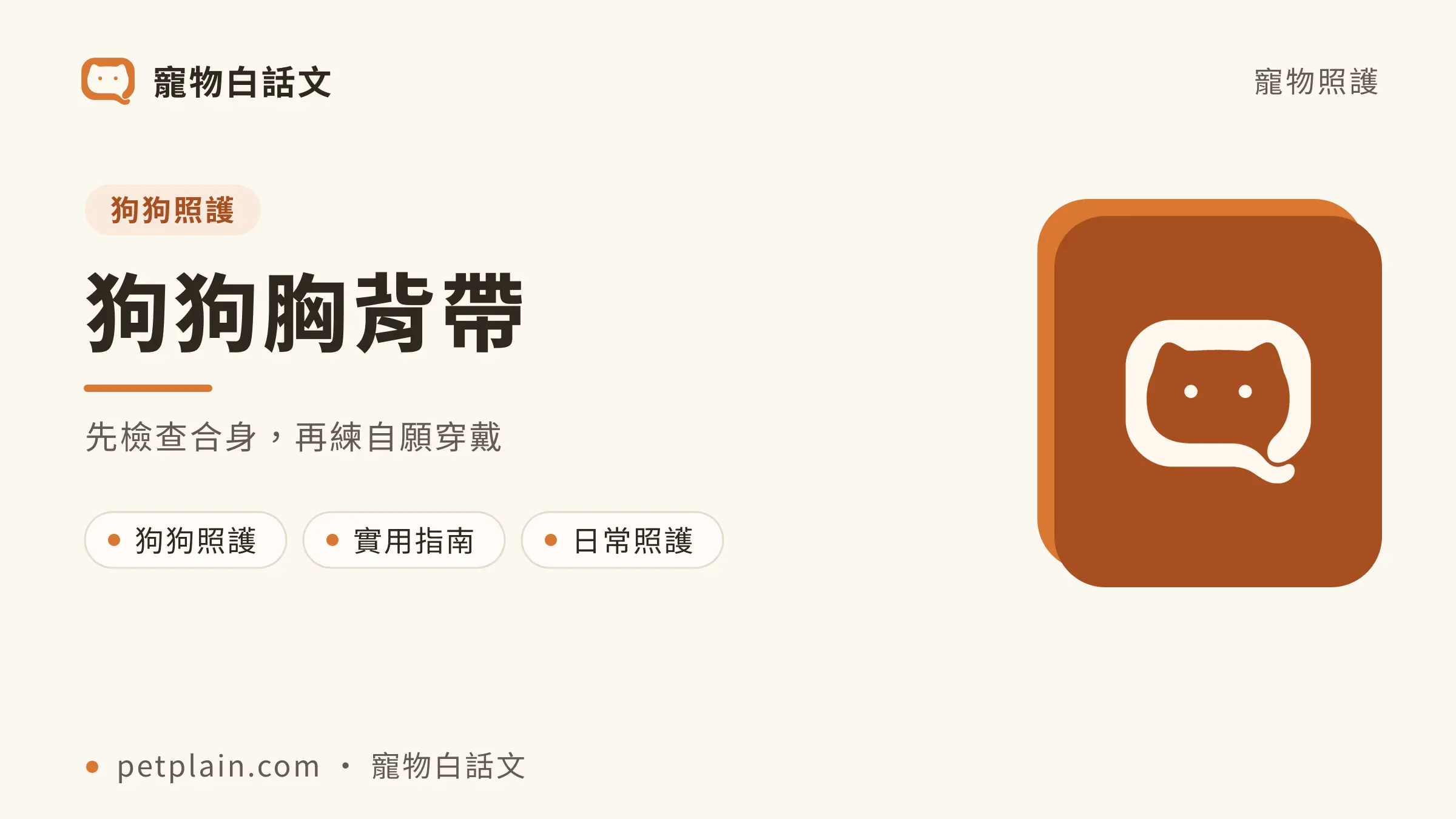 先檢查合身，再練自願穿戴