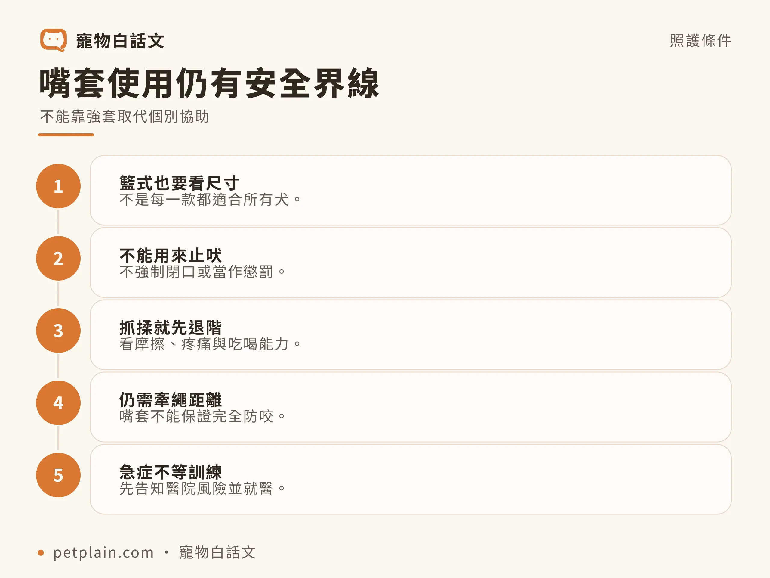 嘴套使用仍有安全界線，不能靠強套取代個別協助