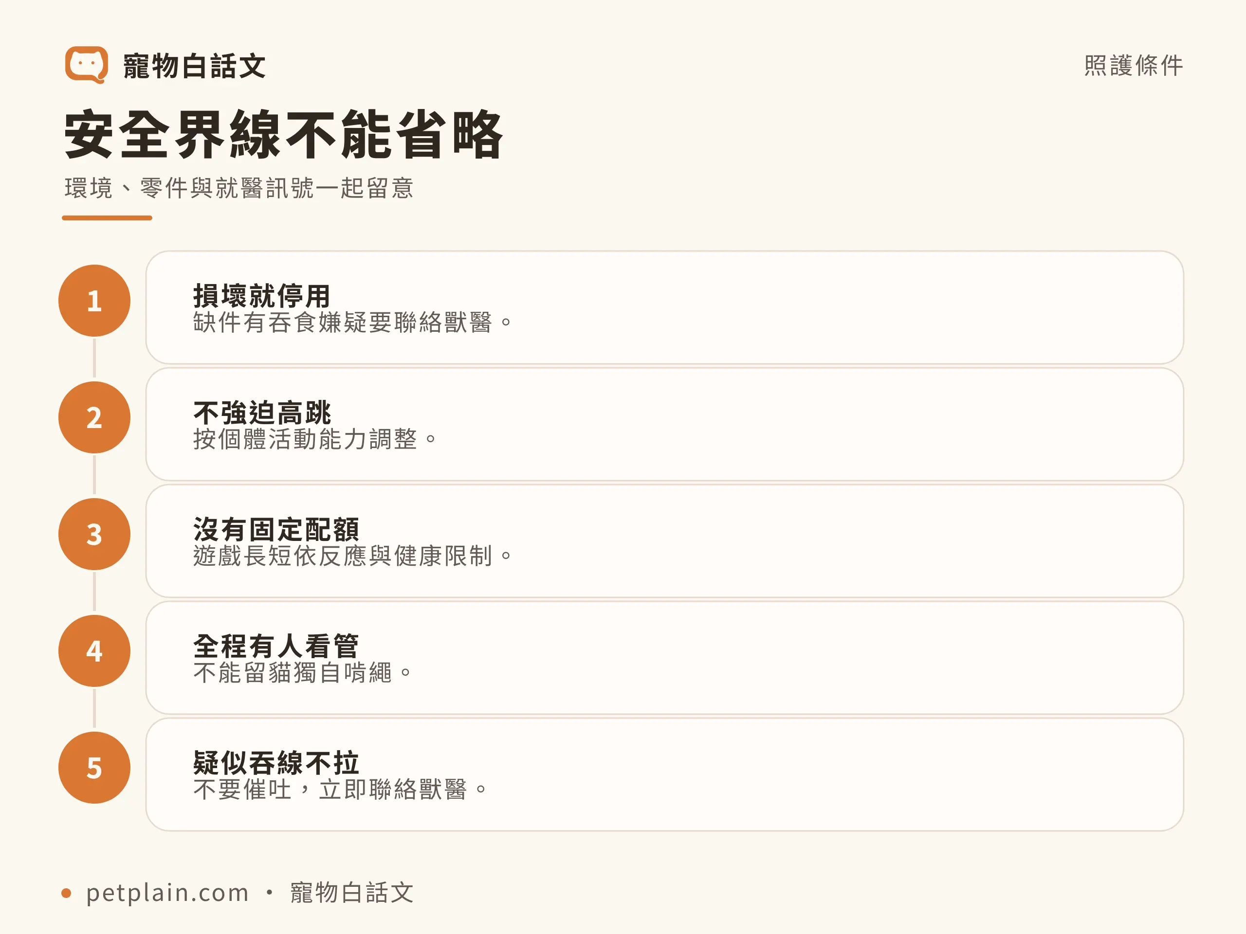 安全界線不能省略，環境、零件與就醫訊號一起留意